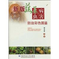 新版蔬菜病虫害防治彩色图鉴