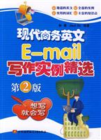 现代商务英文E-mail写作实例精选-第2版