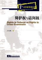 辩护权与诘问权