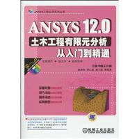 ANSYS 12.0土木工程有限元分析从入门到精通-(含1DVD)
