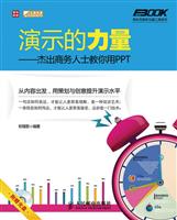 演示的力量-杰出商务人士教你用PPT-(附光盘)