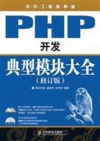 PHP开发典型模块大全-(修订版)-(附光盘)