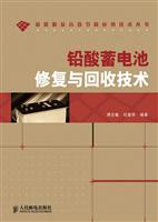 铅酸蓄电池修复与回收技术