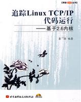追踪Linux TCP/IP代码运行-基于2.6内核-含光盘