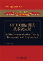 RFID通信测试技术及应用