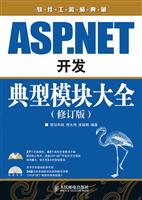 ASP.NET开发典型模块大全-(修订版)