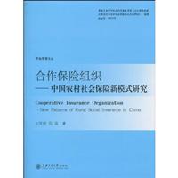 合作保险组织-中国农村社会保险新模式研究