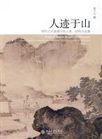 人迹于山-明代山水画境中的人物.结构与旨趣