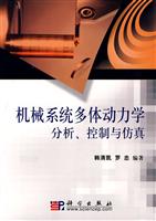 机械系统多体动力学分析.控制与仿真