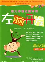 高级篇-左脑开发-幼儿学前全脑开发-适合5-6岁