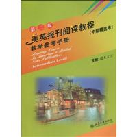 美英报刊阅读教程(中级精选本)教学参考手册-第二版