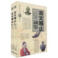 古文观止通鉴-上下册