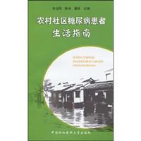 农村社区糖尿病患者生活指南