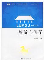 旅游心理学
