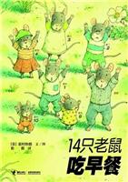 14只老鼠吃早餐
