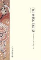故事如何新编-论中国现代[重写型]小说