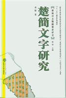 楚简文字研究