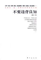 不要违背良知