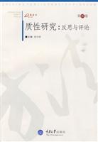 质性研究-反思与评论-第贰卷
