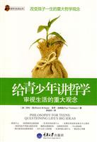 给青少年讲哲学-审视生活的重大观念