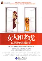 女人和老虎-以及其他逻辑谜题