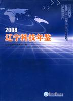 2008-辽宁科技年鉴