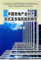 中国房地产业SCP范式及市场风险的研究
