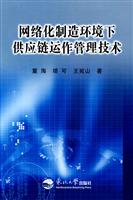 网络化制造环境下供应链运作管理技术