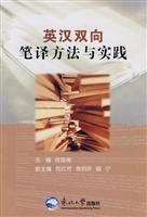 英汉双向笔译方法与实践