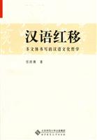 汉语红移-多文体书写的汉语文化哲学