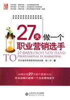 27天做一个职业营销选手
