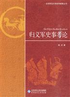 归义军史事考论