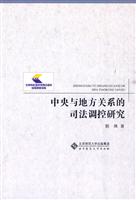中央与地方关系的司法调控研究