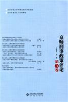 京师刑事政策评论-第3卷