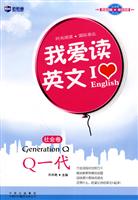 社会卷-我爱读英文-Q一代-英汉对照