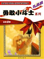 勇敢小斗士系列-全套8册-礼品装