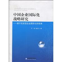 中国企业国际化战略研究-基于后发型企业国际化的视角