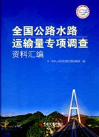 全国公路水路运输量专项调查资料汇编