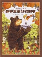 森林里最好的朋友-大熊和小睡鼠