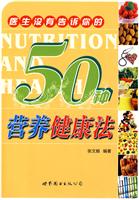医生没有告诉你的50种营养健康法