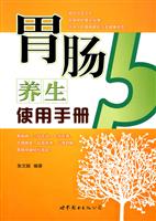 胃肠养生使用手册