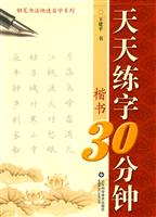 楷书-天天练字30分
