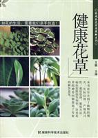 健康花草