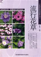 流行花草