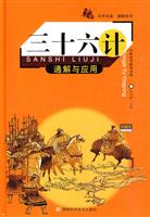 三十六计通解与应用-兵学圣典 谋略奇书