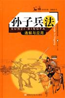 孙子兵法通解与应用-兵学圣典 谋略奇书