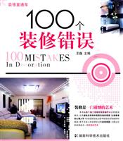 100个装修错误