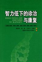 智力低下的诊治与康复