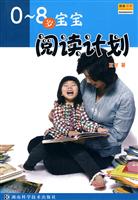 0-8岁宝宝阅读计划