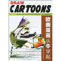 欧美漫画从零学起